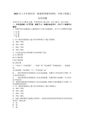 2023年上半年重庆省一级建筑师辅导材料：开洞工程施工总结试题.docx