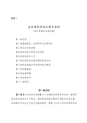山东省科学技术进步条例（修订草案.docx