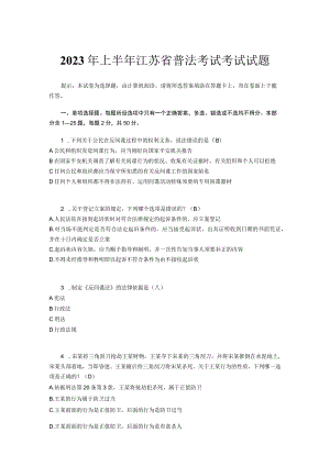 2023年上半年江苏省普法考试考试试题.docx