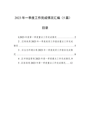 2023年一季度工作完成情况汇编（5篇）.docx