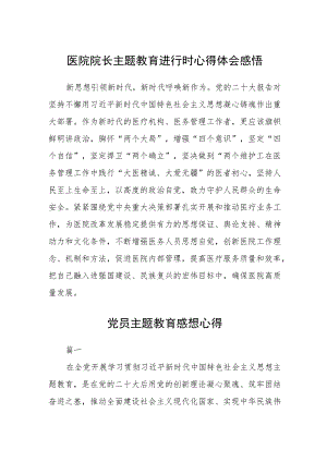 医院院长主题教育进行时心得体会感悟范文(共三篇).docx