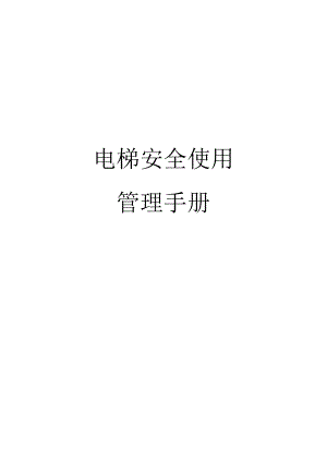 电梯安全使用管理手册(全)(DOC).docx