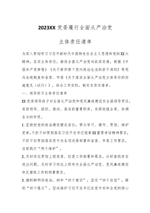 2023XX党委履行全面从严治党主体责任清单.docx