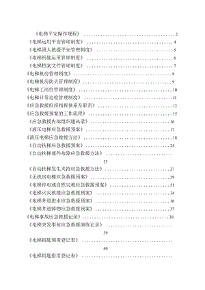电梯各类规章制度及应急预案.docx