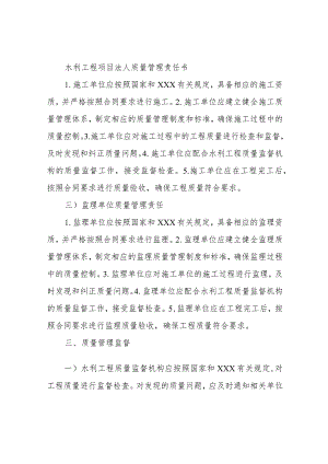 水利工程项目法人质量管理责任书.docx