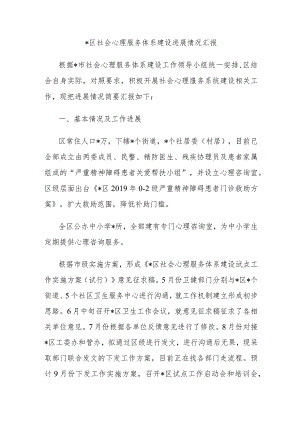 区社会心理服务体系建设进展情况汇报.docx