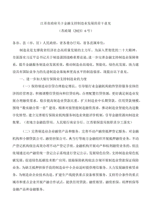 江苏省政府关于金融支持制造业发展的若干意见(2023).docx