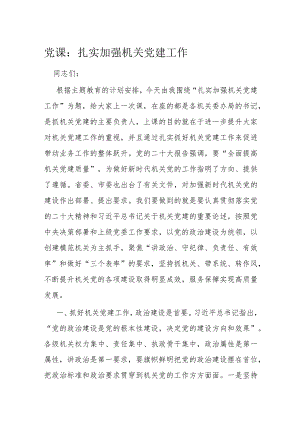党课：扎实加强机关党建工作.docx