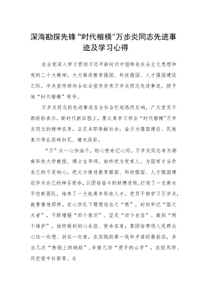 深海勘探先锋“时代楷模”万步炎同志先进事迹及学习心得(精选三篇).docx