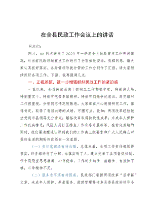 在全县民政工作会议上的讲话.docx