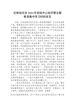 【主题教育】纪检组长在2023年党组中心组开展主题教育集中学习时的发言三篇范文.docx