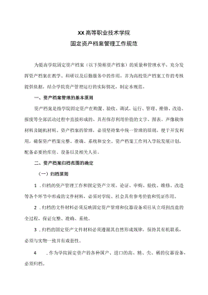 XX高等职业技术学院固定资产档案管理工作规范.docx