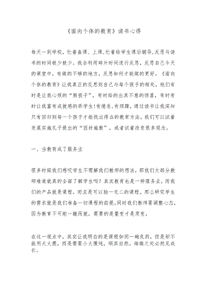 《面向个体的教育》读书心得.docx