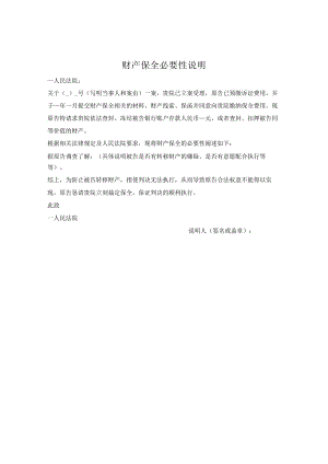 财产保全必要性说明（诉讼中）.docx