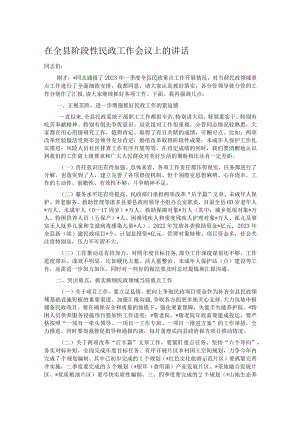 在全县阶段性民政工作会议上的讲话.docx