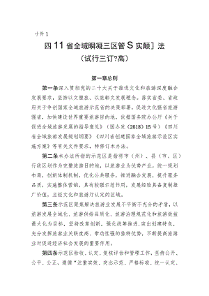 四川省全域旅游示范区管理实施办法（试行修订稿）、四川省全域旅游示范区验收细则.docx