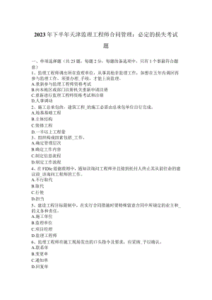 2023年下半年天津监理工程师合同管理：必然的损失考试题.docx