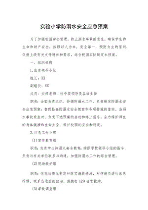 2023实验小学防溺水安全应急预案范文三篇模板.docx