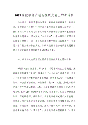 2023在数字经济创新提质大会上的讲话稿.docx