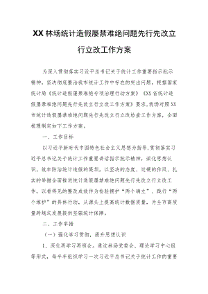 XX林场统计造假屡禁难绝问题先行先改立行立改工作方案.docx
