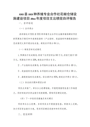xxx县xxx种养殖专业合作社花椒仓储设施建设项目20xx年度项目支出绩效自评报告.docx