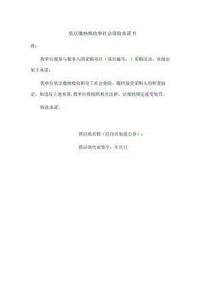 依法缴纳税收和社会保险承诺书.docx