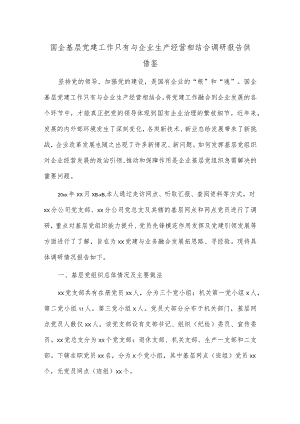 国企基层党建工作只有与企业生产经营相结合调研报告供借鉴.docx