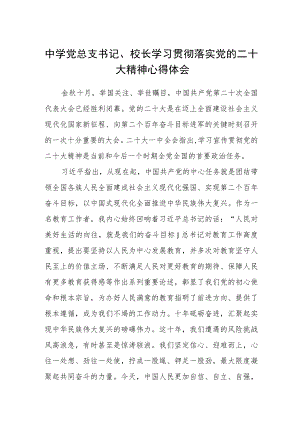 中学党总支书记、校长学习贯彻落实党的二十大精神心得体会范文(参考三篇).docx