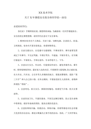 XX技术学院关于X年暑假安全致全体同学的一封信.docx