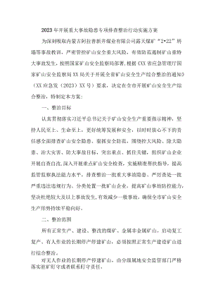 2023年市区开展重大事故隐患专项排查整治行动方案 （7份）.docx
