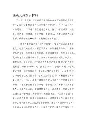 座谈交流发言材料.docx