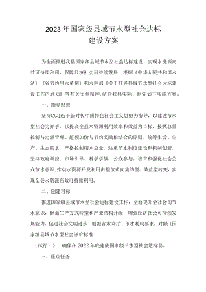 2023年国家级县域节水型社会达标建设方案.docx