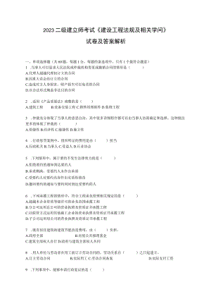 2023-2024年二级建造师《法律法规真题及答案解析》.docx