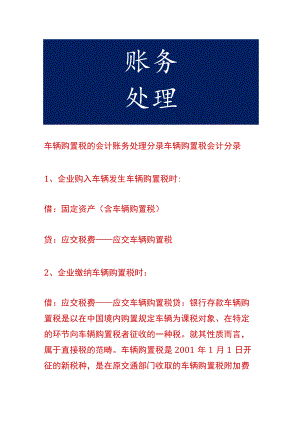 车辆购置税的会计账务处理分录.docx