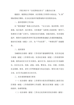 高等学校开展2023年全民禁毒宣传月主题活动方案.docx