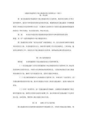 《安徽省普通国省干线公路建设项目计划管理办法（修订）》全文及解读.docx