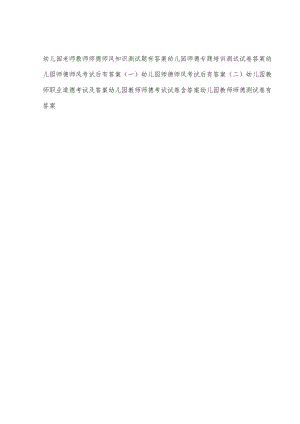 2023-2024幼儿园教师老师员工师德师风职业道德应知应会知识考试卷测试题目题库6份有答案.docx