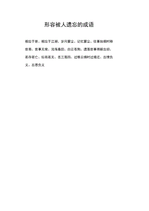 形容被人遗忘的成语.docx