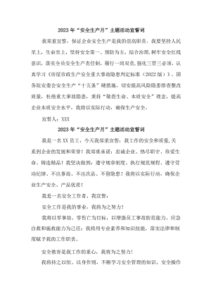 2023年国企单位“安全生产月”宣誓词 （合集5份）.docx