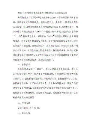 2023年市区开展重大事故隐患专项排查整治行动方案 （汇编7份）.docx