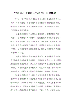 党员学习《信访工作条例》心得体会范文(共三篇).docx
