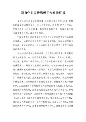 【国资国企】国有企业宣传思想工作经验汇报.docx