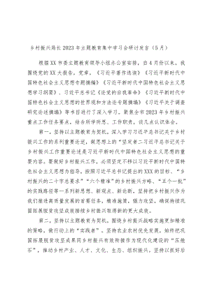 乡村振兴局长2023年主题教育集中学习会研讨发言.docx