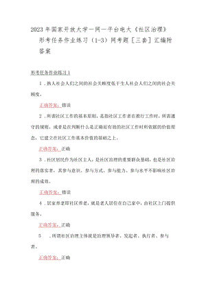 2023年国家开放大学一网一平台电大《社区治理》形考任务作业练习(1-3)网考题[三套]汇编附答案.docx