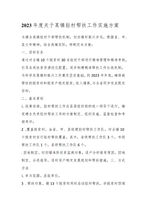 2023年度关于某镇驻村帮扶工作实施方案.docx