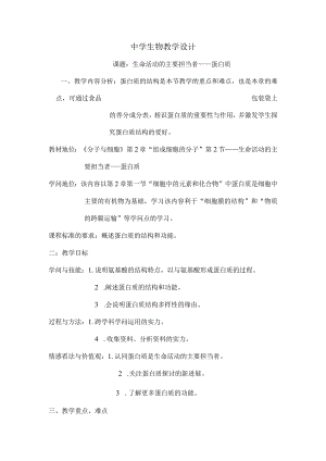 生命活动的主要承担者蛋白质教学设计.docx