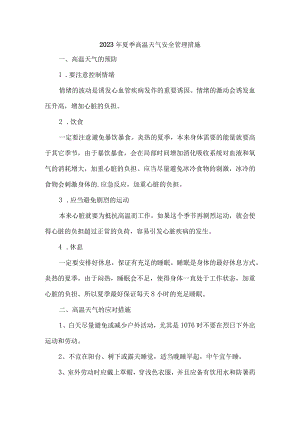 2023年货运码头开展夏季高温天气安全管理专项措施 合计6份.docx