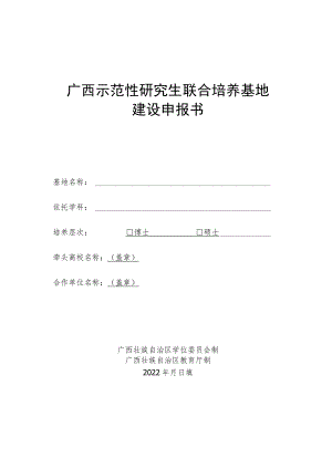 广西示范性研究生联合培养基地建设申报书(2022年).docx