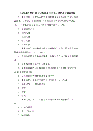 2023年叉车证-特种设备作业N1证理论考试练习题含答案.docx