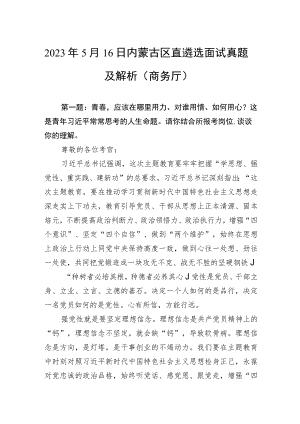 2023年5月16日内蒙古区直遴选面试真题及解析（商务厅）.docx